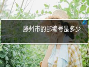 滕州市的邮编号是多少