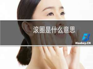 滚圈是什么意思，是什么圈子什么梗