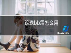 滚珠bb霜怎么用