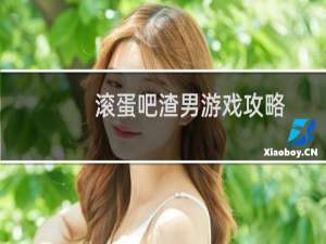 滚蛋吧渣男游戏攻略