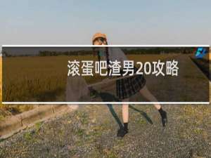 滚蛋吧渣男 攻略