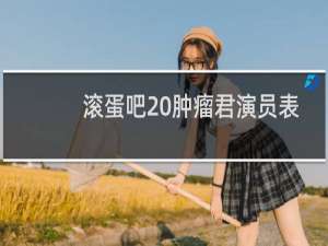 滚蛋吧 肿瘤君演员表