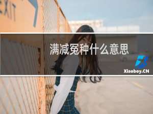 满减冤种什么意思？什么梗