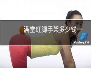 满堂红脚手架多少钱一立方（满堂红脚手架）