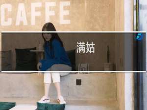 满姑