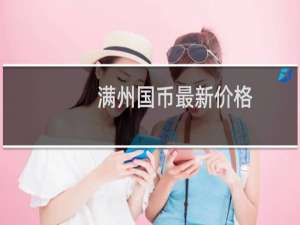 满州国币最新价格