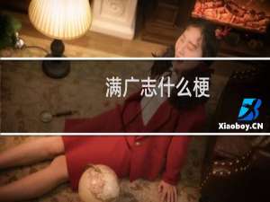 满广志什么梗