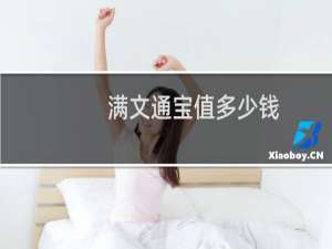 满文通宝值多少钱