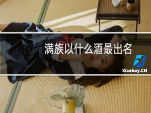 满族以什么酒最出名