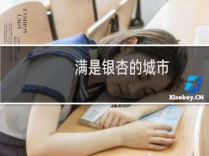满是银杏的城市