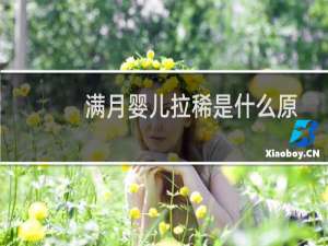 满月婴儿拉稀是什么原因（满月婴儿拉稀怎么办）
