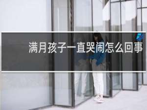 满月孩子一直哭闹怎么回事