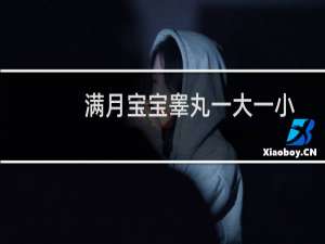 满月宝宝睾丸一大一小怎么回事（睾丸一大一小怎么回事）