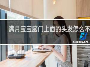 满月宝宝脑门上面的头发怎么不长