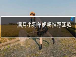 满月小狗羊奶粉推荐哪款