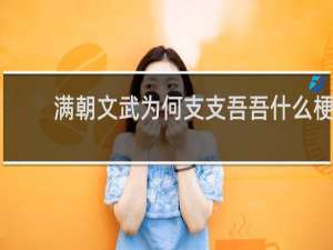 满朝文武为何支支吾吾什么梗