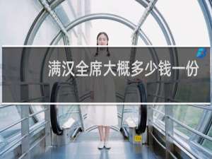 满汉全席大概多少钱一份