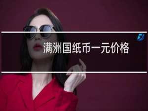满洲国纸币一元价格