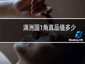 满洲国1角真品值多少