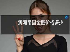 满洲帝国全图价格多少