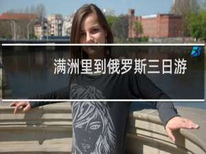 满洲里到俄罗斯三日游