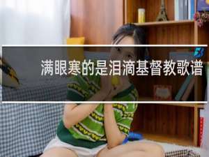 满眼寒的是泪滴基督教歌谱
