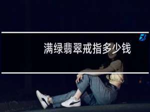 满绿翡翠戒指多少钱
