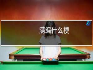 满编什么梗