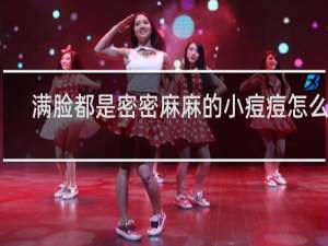 满脸都是密密麻麻的小痘痘怎么办