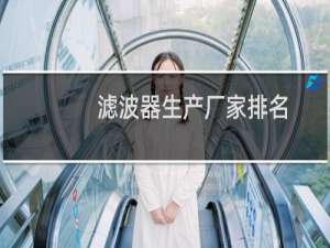 滤波器生产厂家排名