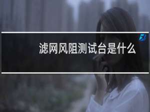 滤网风阻测试台是什么