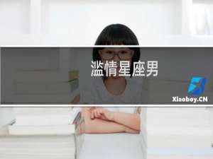滥情星座男