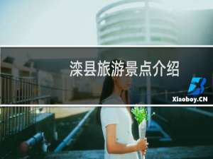 滦县旅游景点介绍