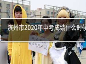 滨州市2020年中考成绩什么时候出