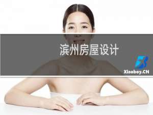 滨州房屋设计