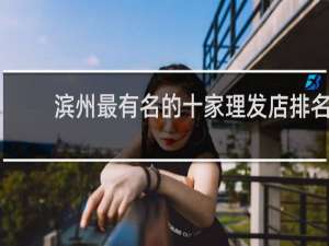 滨州最有名的十家理发店排名