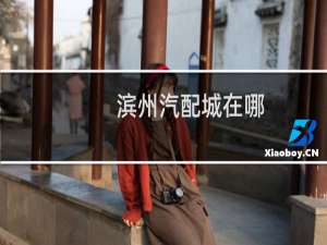 滨州汽配城在哪