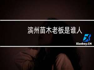 滨州苗木老板是谁人