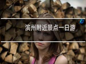 滨州附近景点一日游