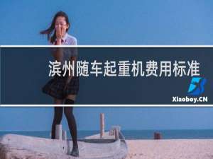 滨州随车起重机费用标准