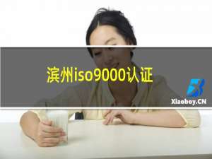滨州iso9000认证
