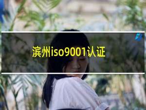滨州iso9001认证