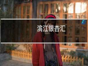 滨江银杏汇