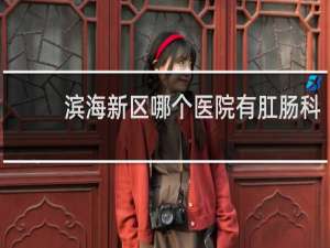 滨海新区哪个医院有肛肠科