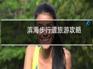 滨海步行道旅游攻略