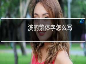 滨的繁体字怎么写