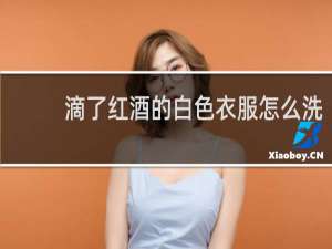 滴了红酒的白色衣服怎么洗
