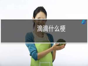 滴滴什么梗