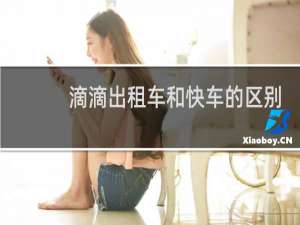滴滴出租车和快车的区别