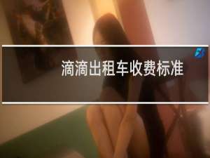 滴滴出租车收费标准